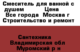 Смеситель для ванной с душем Potato › Цена ­ 50 - Все города, Москва г. Строительство и ремонт » Сантехника   . Владимирская обл.,Муромский р-н